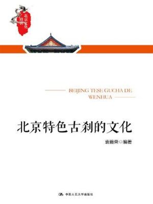 cover image of 北京特色古刹的文化